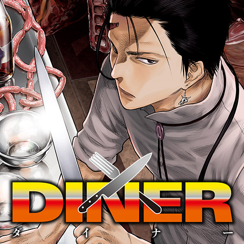 第18話] DINER ダイナー - 原作/平山夢明 漫画/河合孝典 | となりのヤングジャンプ