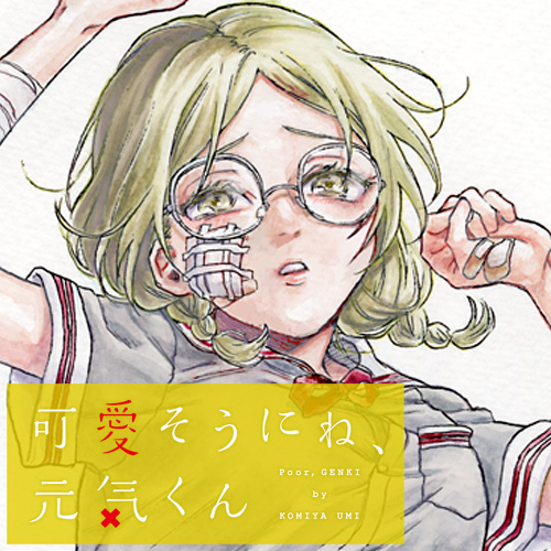 第1話] 可愛そうにね、元気くん - 古宮海 | となりのヤングジャンプ