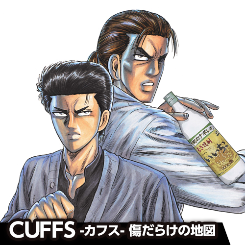 2 Cuffs カフス 傷だらけの地図 東條仁 となりのヤングジャンプ