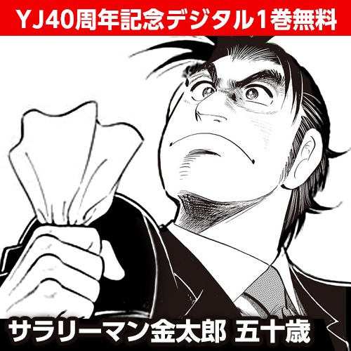 本宮ひろ志 サラリーマン金太郎 ヤングジャンプ 抽選テレカ テレホンカード 1YJ-S0060 未使用・Aランク 出色 - テレカ、プリペイドカード