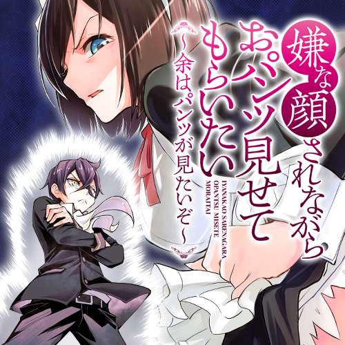 第2話 嫌な顔されながらおパンツ見せてもらいたい 余はパンツが見たいぞ 原作 40原 漫画 キドジロウ 脚本 新木伸 となりのヤングジャンプ