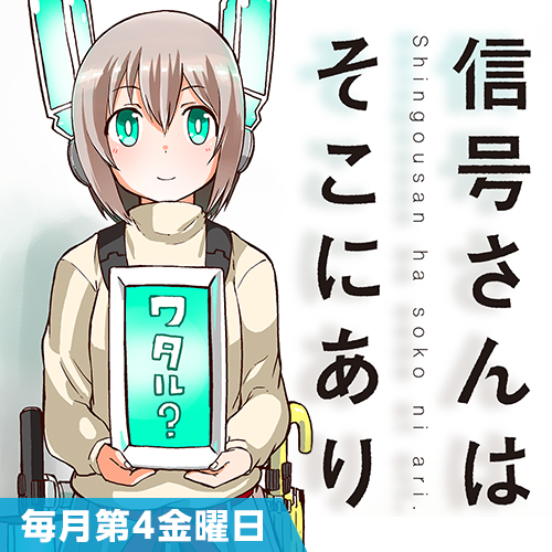 第18話 信号さんはそこにあり 吉舎和幸 となりのヤングジャンプ