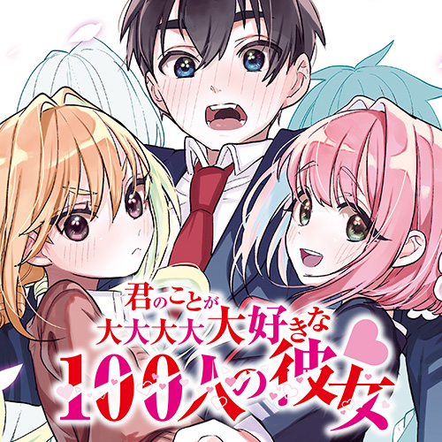 第1話] 君のことが大大大大大好きな100人の彼女 - 原作：中村力斗 作画