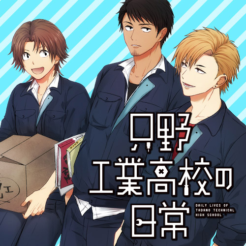 第1話 只野工業高校の日常 小賀ちさと となりのヤングジャンプ