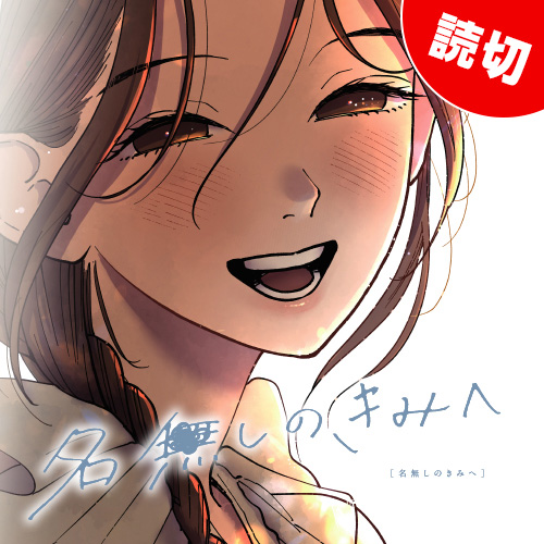 [特別読切] 名無しのきみへ - 柳葉とと | となりのヤングジャンプ