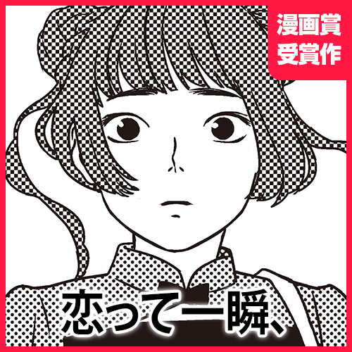 恋って一瞬、 - 高野雀 | となりのヤングジャンプ