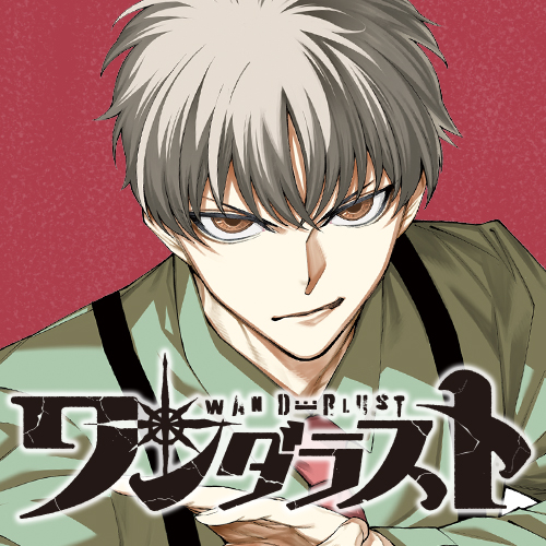 第1話] ワンダラスト - オニグンソウ | となりのヤングジャンプ