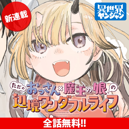 [第1話] ただのおっさん×魔王の娘の辺境ワンダフルライフ - かなりつ/斎藤由翔 | となりのヤングジャンプ