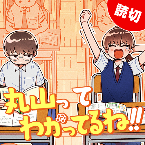 丸山ってわかってるね!! 공식 썸네일