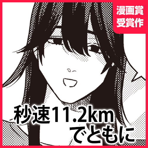 秒速11.2kmでともに - sono.N | となりのヤングジャンプ