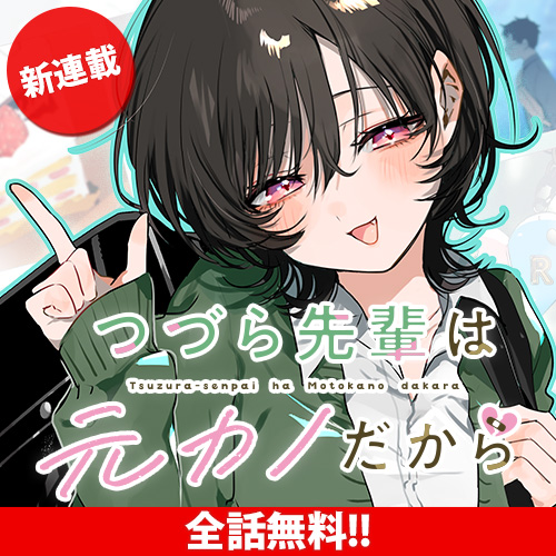 [第8話] つづら先輩は元カノだから - すずの志侑 | となりのヤングジャンプ