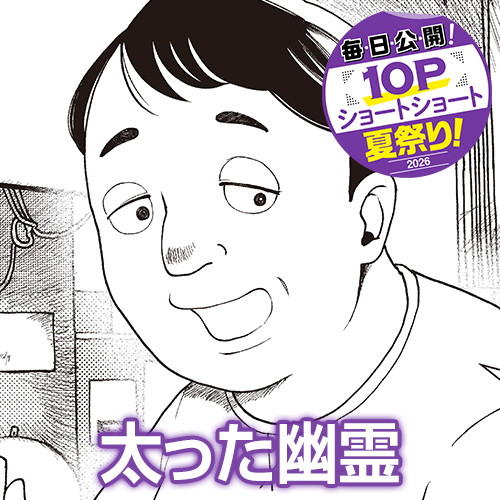 [10Pショート読切] 太った幽霊 - 三味 | となりのヤングジャンプ