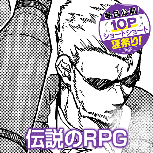[10Pショート読切] 伝説のRPG - 和田大輝 | となりのヤングジャンプ
