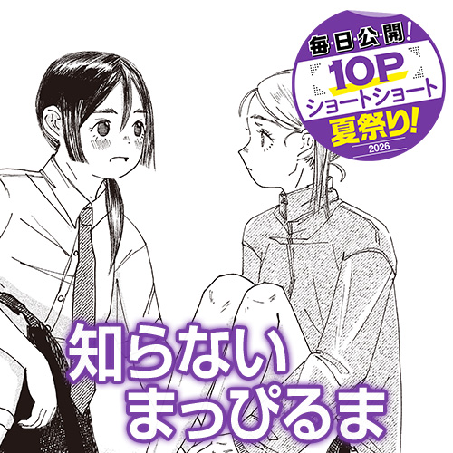 [10Pショート読切] 知らないまっぴるま - 肋骨兄妹 | となりのヤングジャンプ