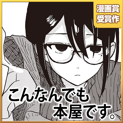 こんなんでも本屋です。 - 趣味カメレオン | となりのヤングジャンプ
