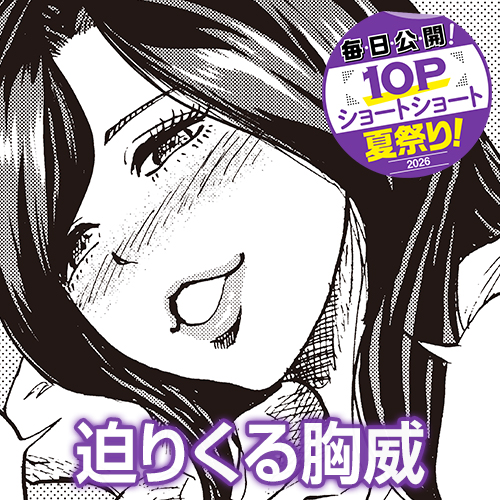 [10Pショート読切] 迫りくる胸威 - 平川四季 | となりのヤングジャンプ