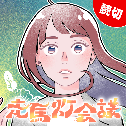[特別読切] 走馬灯会議 - あきばさやか | となりのヤングジャンプ