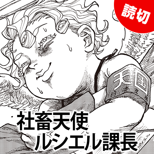 [特別読切] 社畜天使ルシエル課長 - 反田背骨 | となりのヤングジャンプ
