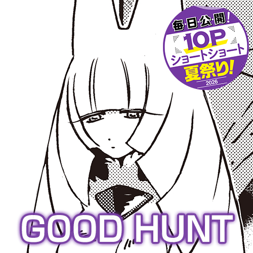 [10Pショート読切] GOOD HUNT - 森数機 | となりのヤングジャンプ