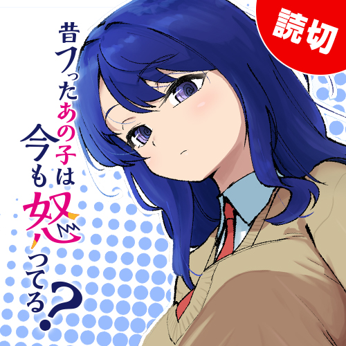 [特別読切] 昔フッたあの子は今も怒ってる？ - 岡林ゆうき | となりのヤングジャンプ
