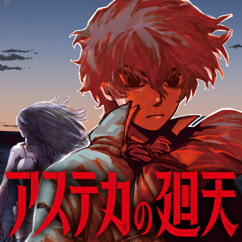 [第1話] アステカの廻天 - 高野レイ/楚歌まこと | となりのヤングジャンプ
