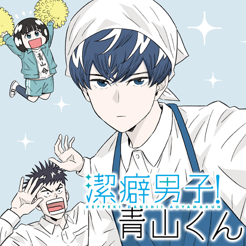 Keppeki Danshi! Aoyama-kun / 潔癖男子！青山くん / Clean Freak! Aoyama kun by Taku  Sakamoto ( 洁癖男子！青山君 - 板本拓 )