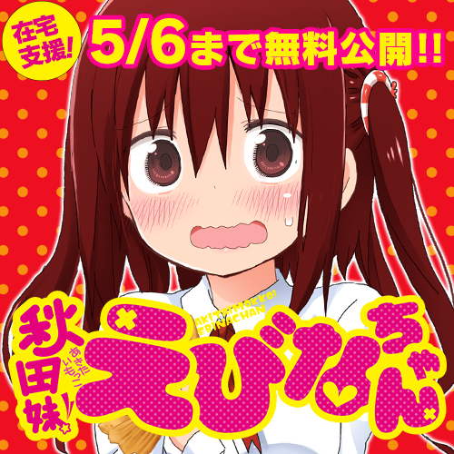 第15話 秋田妹 えびなちゃん サンカクヘッド となりのヤングジャンプ