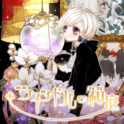 第1話] ツインドルの箱庭 特別更新 - 稚野まちこ | となりのヤングジャンプ