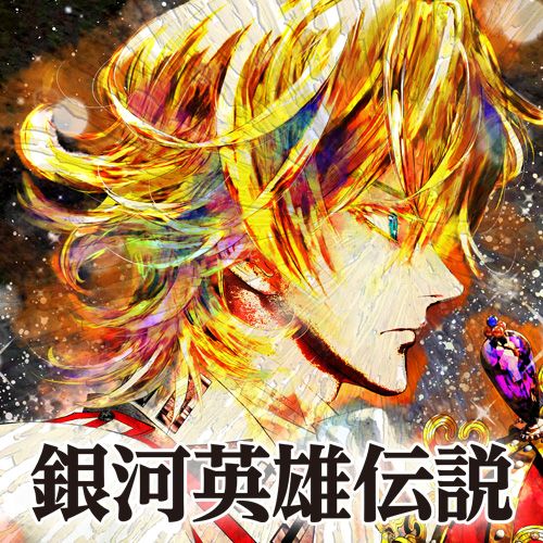 第1話] 銀河英雄伝説 - 原作:田中芳樹/漫画:藤崎竜 | となりのヤング