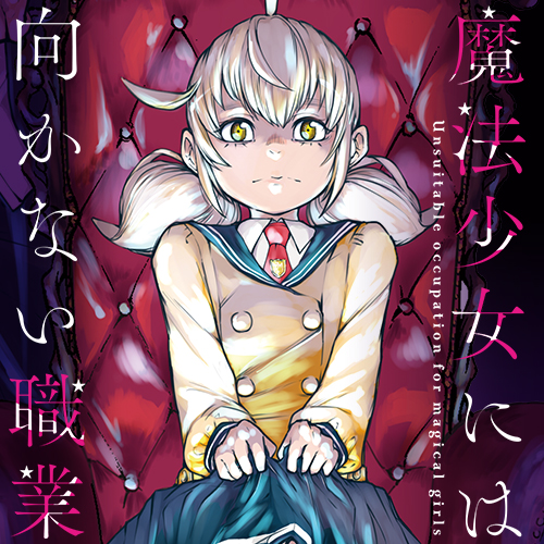 第1話 魔法少女には向かない職業 原作 斜線堂 有紀 漫画 片山 陽介 となりのヤングジャンプ