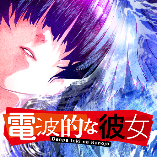 第1話 電波的な彼女 原作 片山憲太郎 集英社ダッシュエックス文庫 漫画 平岡滉史 コンテ構成 降矢大輔 キャラクター原案 山本ヤマト となりのヤングジャンプ