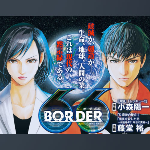 Border66 新連載無料web漫画 マンガ