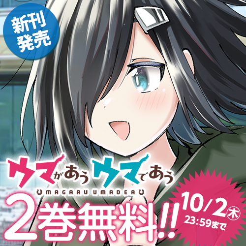 ウマがあう ウマであう