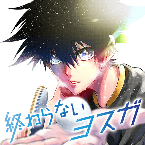 第20話] 終わらないヨスガ - 立河里流/橋本スズヒラ | となりのヤング