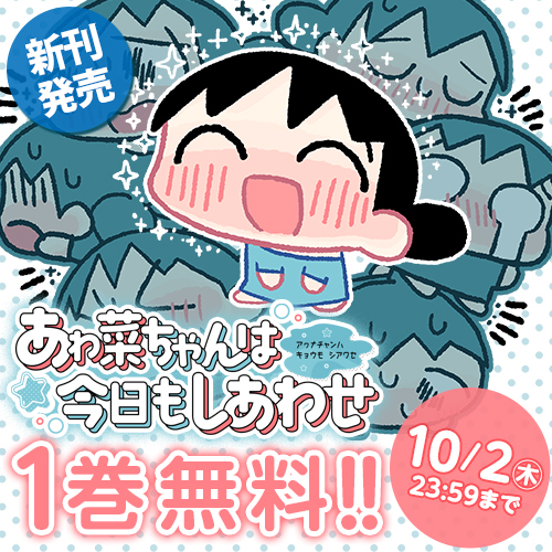 あゎ菜ちゃんは今日もしあわせ