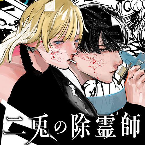 第1話] 二兎の除霊師 - 市川ヒロミ | となりのヤングジャンプ