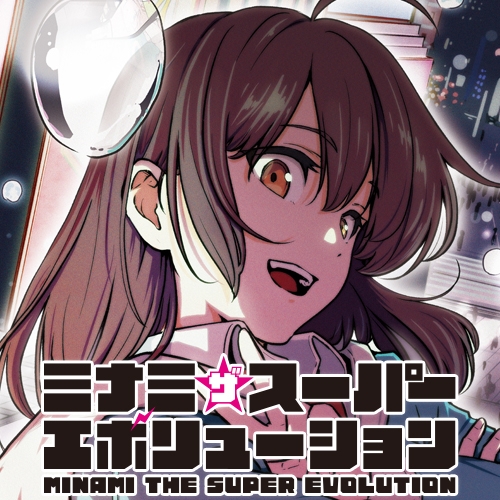 第1話] ミナミザスーパーエボリューション - 三都慎司 | となりの