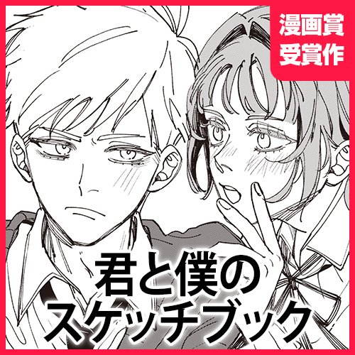 君と僕のスケッチブック