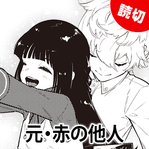 元・赤の他人