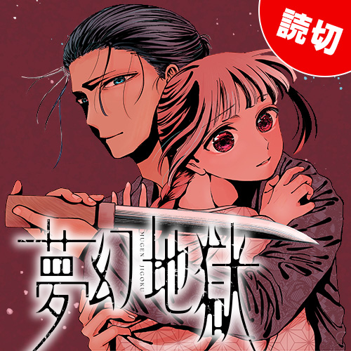 夢幻地獄