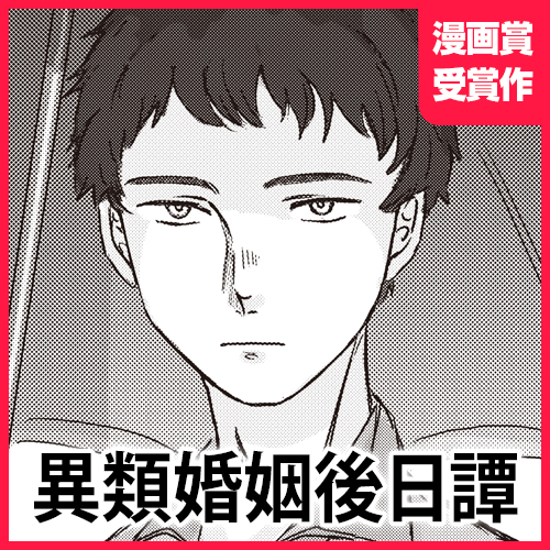 異類婚姻後日譚