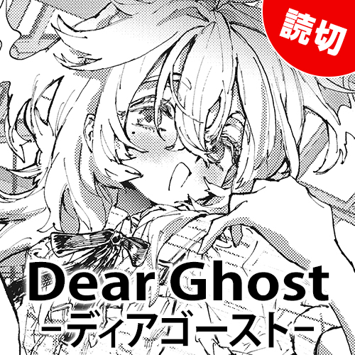 Dear Ghost―ディアゴースト―