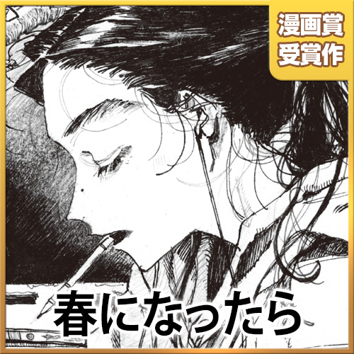春になったら