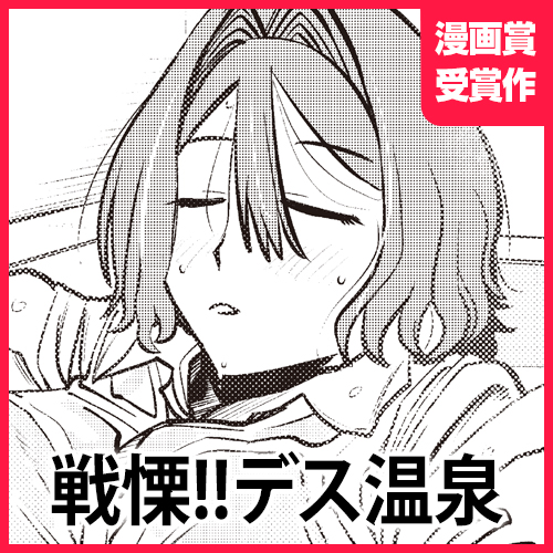 戦慄!!デス温泉