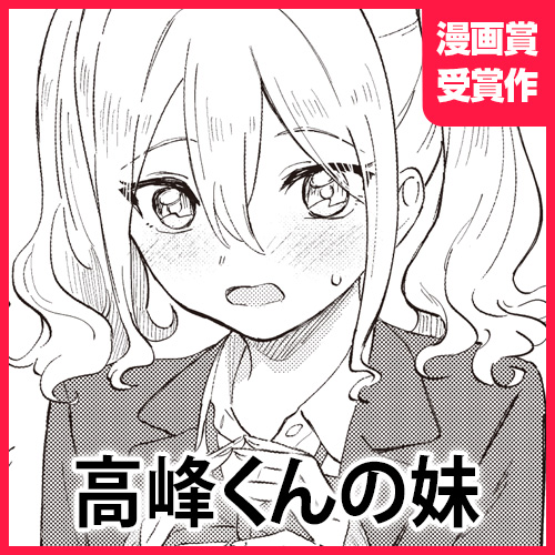 高峰くんの妹