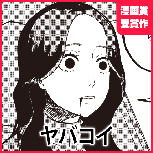ヤバコイ