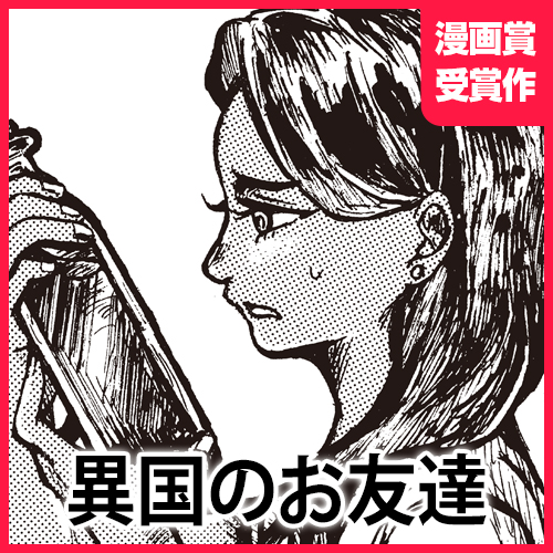 異国のお友達