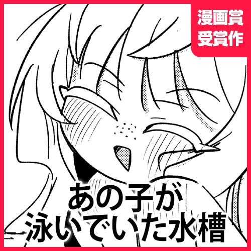 あの子が泳いでいた水槽