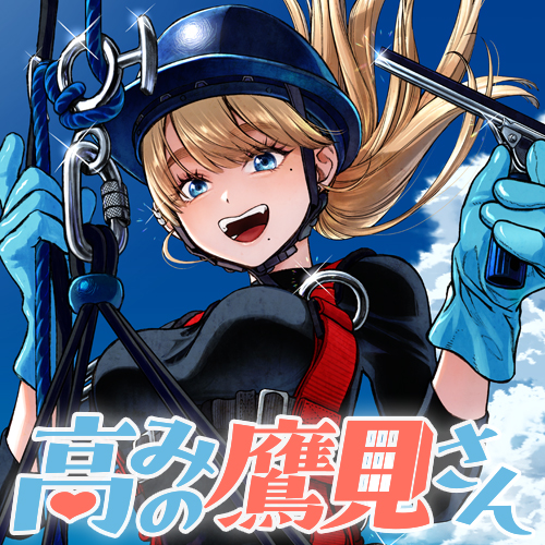 [第13話] 高みの鷹見さん - 谷垣岳 | となりのヤングジャンプ