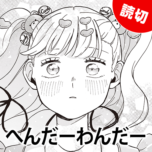 [特別読切] へんだーわんだー - 彩島ふう | となりのヤングジャンプ
